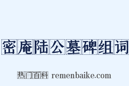 密庵陆公墓碑组词是什么意思的图片